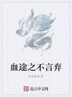 血途之不言棄