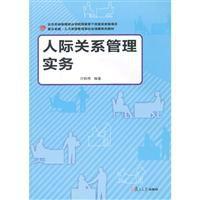 人際關係管理實務 人際關係管理實務