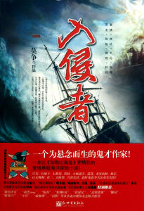 入侵者[莫爭所著的小說]