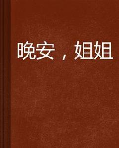 晚安,姐姐 晚安,姐姐
