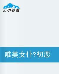 唯美女僕？初戀物語