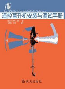 遙控直升機安裝與調試手冊