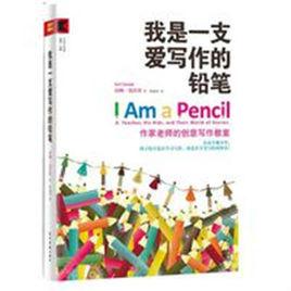 我是一支愛寫作的鉛筆 我是一支愛寫作的鉛筆