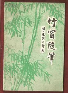 竹窗隨筆 竹窗隨筆