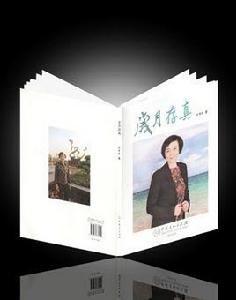 歲月存真 歲月存真