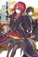 不正經的魔術講師與禁忌教典[羊太郎著作的輕小說]