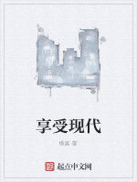 享受現代 享受現代