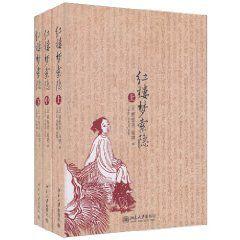 紅樓夢索隱 紅樓夢索隱