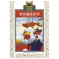 資治通鑑故事[江蘇少年兒童出版社出版圖書]