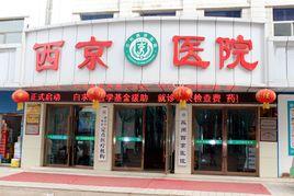 蘭州西京醫院有限公司 蘭州西京醫院有限公司