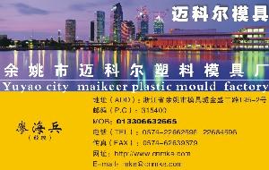 餘姚市邁科爾塑模有限公司