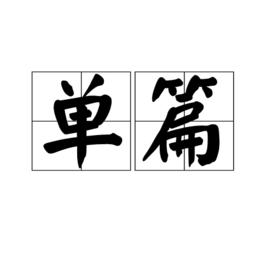 單篇 單篇