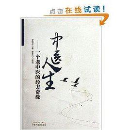 中醫人生:一個老中醫的經方奇緣 中醫人生:一個老中醫的經方奇緣
