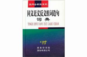 同義近義反義組詞造句詞典 同義近義反義組詞造句詞典