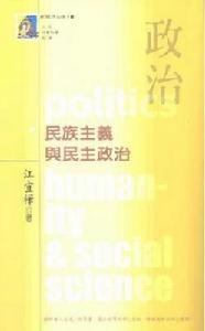 民族主義與民主政治 民族主義與民主政治