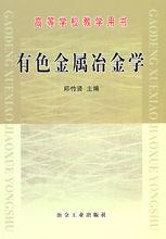 《有色金屬冶金學》封面