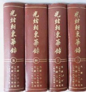 光緒朝東華錄 光緒朝東華錄