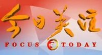 廣東珠江頻道《今日關注》節目版頭