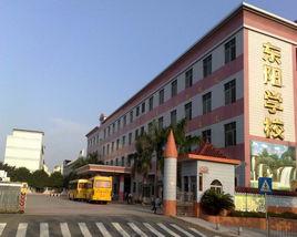 東陽學校 東陽學校