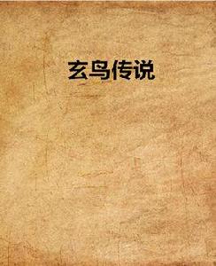 玄鳥傳說[網路小說]