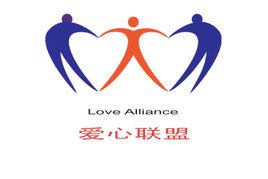 愛心聯盟 愛心聯盟