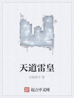 天道雷皇 天道雷皇