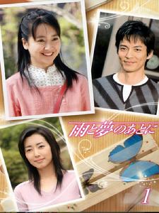 雨與夢的背後 雨與夢的背後