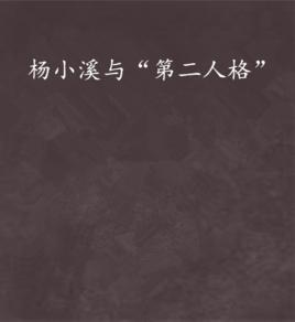楊小溪與“第二人格” 楊小溪與“第二人格”