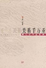 關係千萬重 關係千萬重