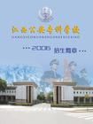 江西公安高等專科學校 江西公安高等專科學校
