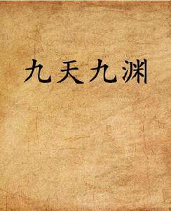 九天九淵 九天九淵