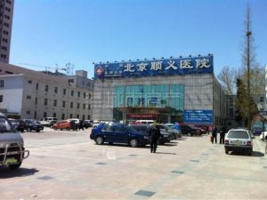 北京市順義區醫院 北京市順義區醫院