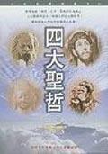 四大聖哲 四大聖哲