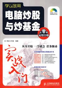 電腦炒股與炒基金實戰入門