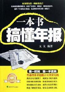 一本書搞懂年報 一本書搞懂年報