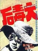 《大毒後》