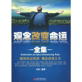 觀念改變命運全集 觀念改變命運全集