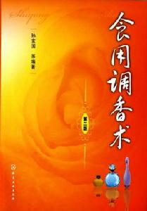 食用調香術 食用調香術