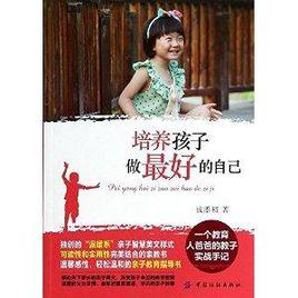 培養孩子做最好的自己 培養孩子做最好的自己