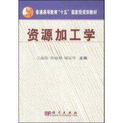 資源加工學 資源加工學