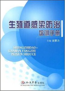 生死道感染防治培訓手冊 生死道感染防治培訓手冊