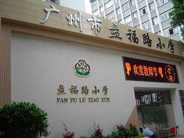 盤福路國小 盤福路國小