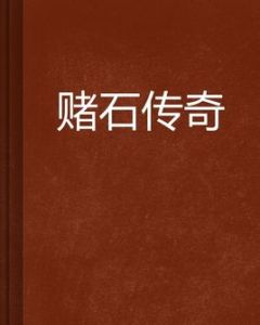 賭石傳奇 賭石傳奇
