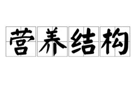 營養結構 營養結構
