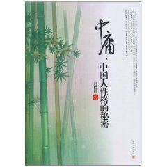 中庸:中國人性格的秘密 中庸:中國人性格的秘密