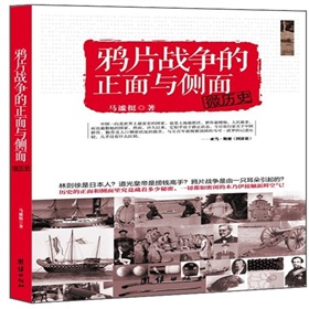 微歷史：鴉片戰爭的正面與側面