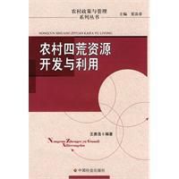 《農村四荒資源開發與利用》