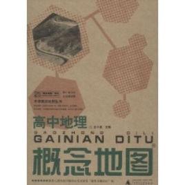 高中地理概念地圖 高中地理概念地圖