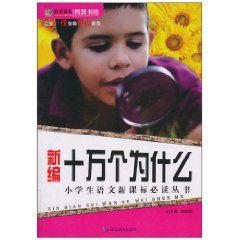 新編十萬個為什麼 新編十萬個為什麼