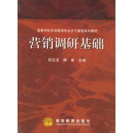行銷調研基礎 行銷調研基礎